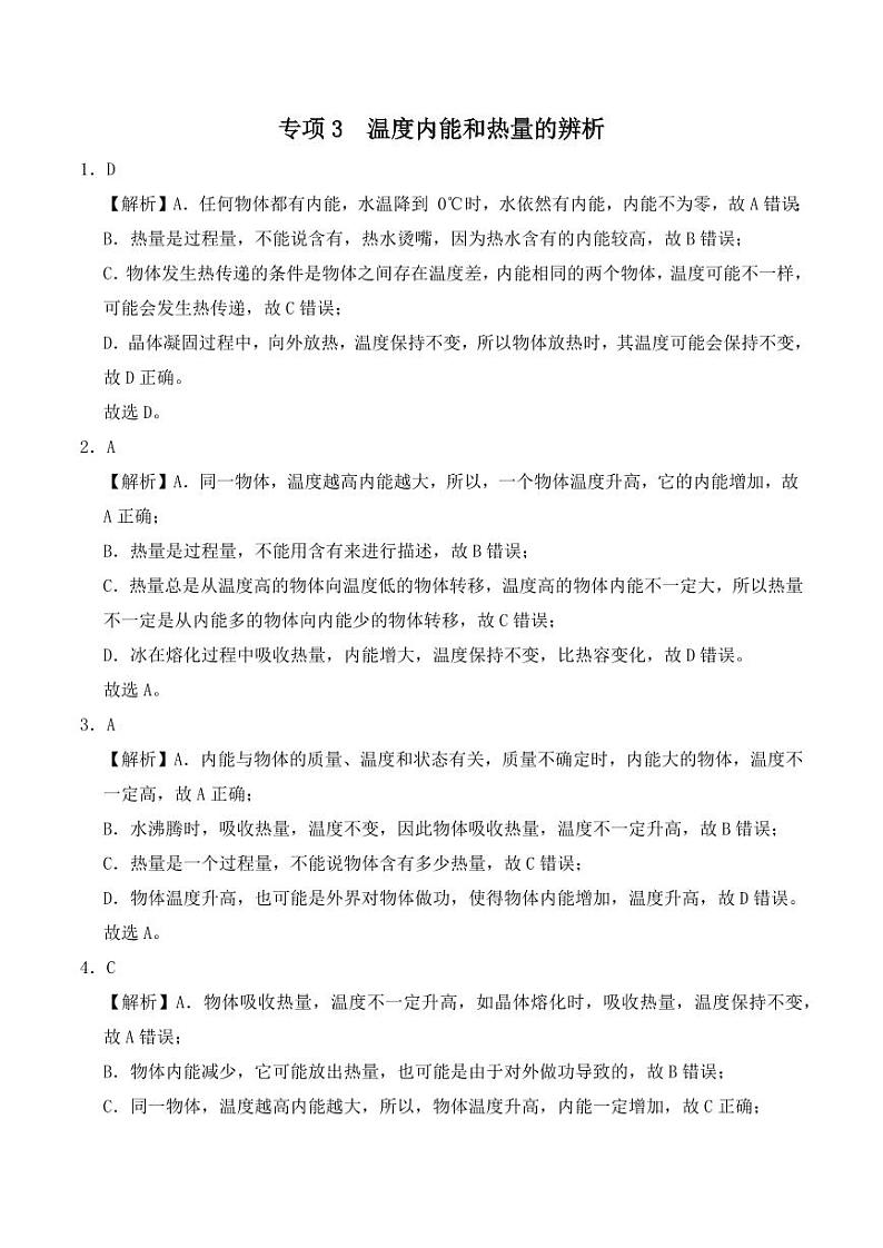 专项3 温度内能和热量的辨析(教师版) 2024-2025学年九年级全一册物理期中专项(人教版)第1页