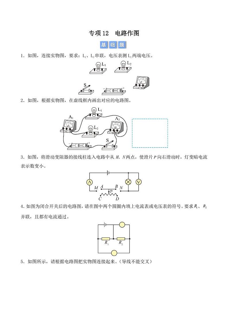 专项12 电路作图 (学生版) 2024-2025学年九年级全一册物理期中专项(人教版)第1页