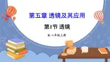【新课标】物理【人教版】八年級上冊（2024）【課件+教案+作业課件】第五章 透镜及其应用（第1节 透镜 ）（含视频）