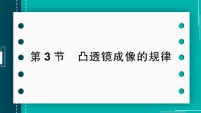 人教版（2024）八年级上册（2024）第五章 透镜及其应用第3节 凸透镜成像的规律优质课作业ppt课件