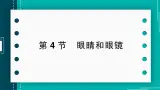 【新课标】物理【人教版】八年級上冊（2024）【課件+教案+作业課件】第五章 透镜及其应用（第4节 眼睛和眼镜）（含视频）