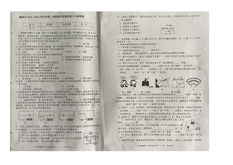 吉林省长春市榆树市2024-2025学年九年级上学期10月期中物理试题第1页