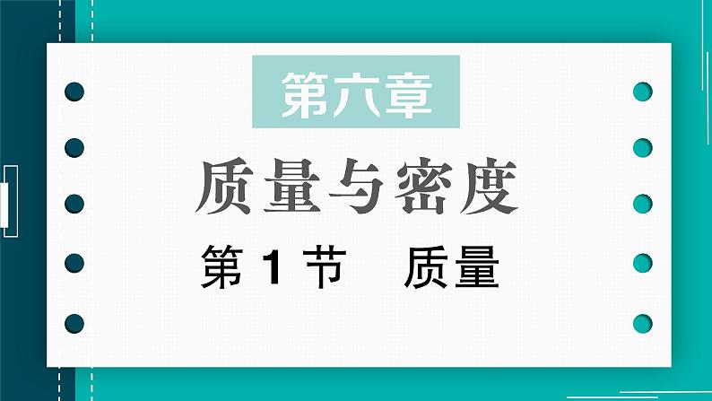 第1节 质量(作业课件)第1页
