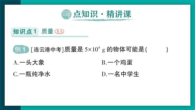 第1节 质量(作业课件)第2页