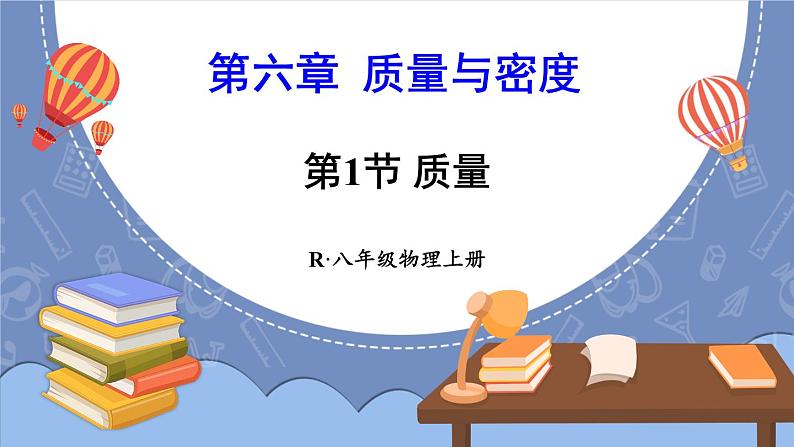 第1节 质量(课件)第1页