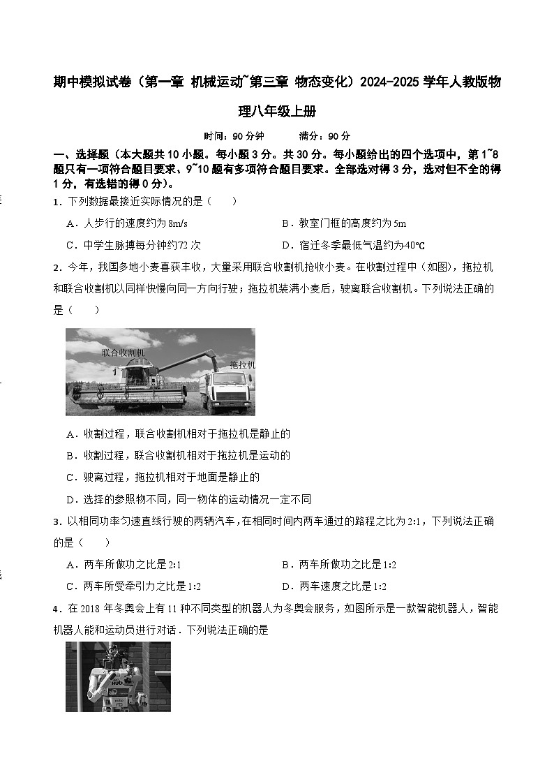 期中模拟试卷(第一章 机械运动~第三章 物态变化)2024-2025学年人教版物理八年级上册第1页
