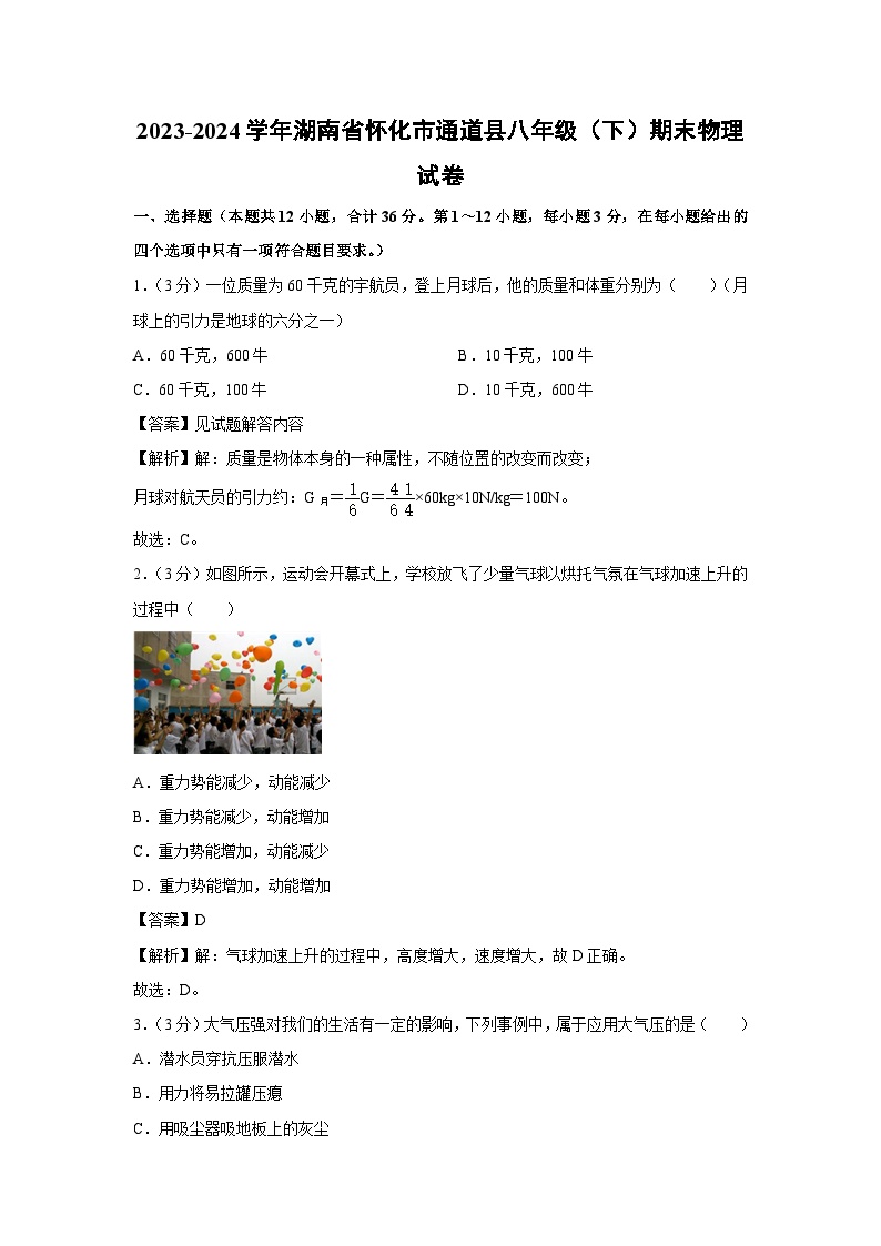 湖南省怀化市通道县2023-2024学年八年级下学期期末考物理试卷