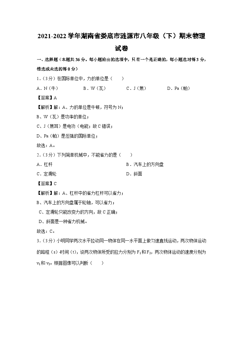 湖南省娄底市涟源市2021-2022学年八年级下学期期末物理试卷