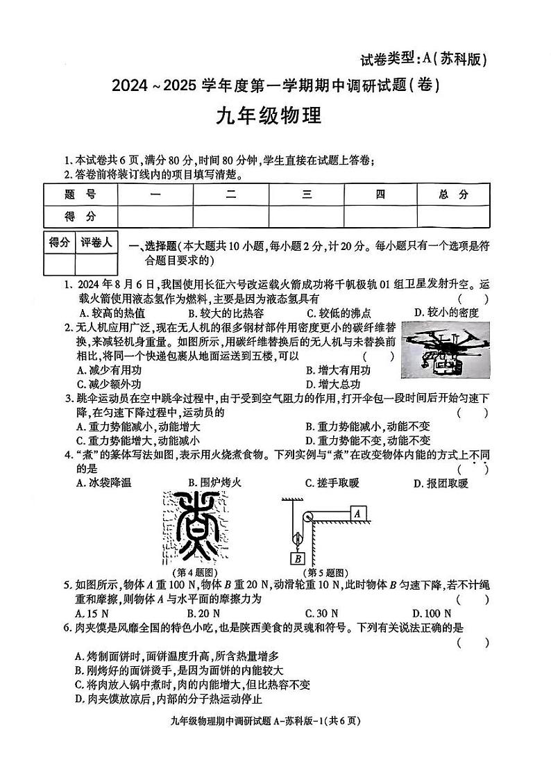 陕西省咸阳市淳化县马家初级中学2024-2025学年九年级上学期期中调研物理试题第1页