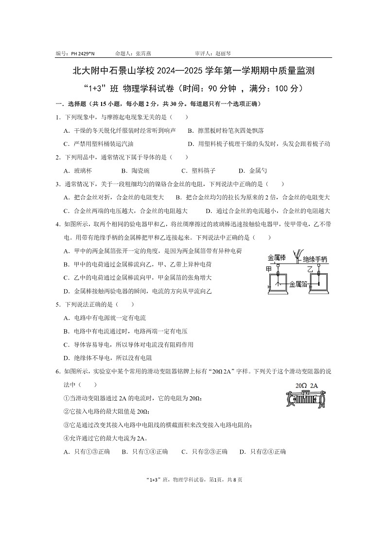 2024北京北大附中石景山学校初三上学期期中物理(13班)试卷及答案第1页
