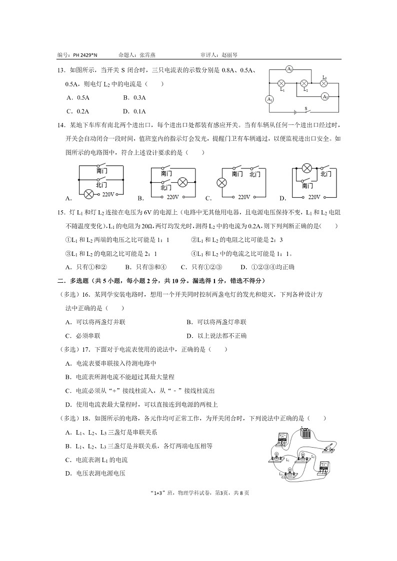 2024北京北大附中石景山学校初三上学期期中物理(13班)试卷及答案第3页