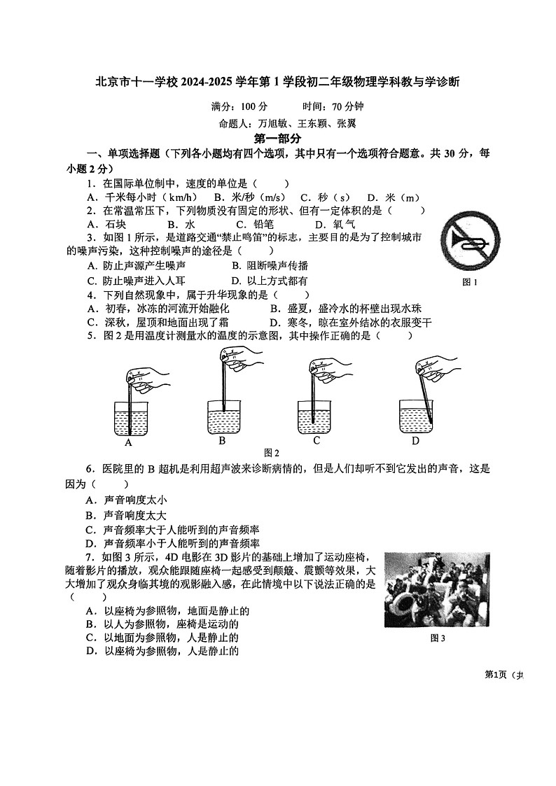 2024北京十一学校初二上学期期中物理试卷及答案01