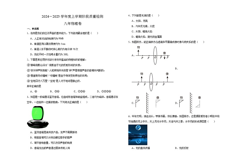 黑龙江省齐齐哈尔市富裕县第一中学2024-2025学年八年级上学期10月月考物理01