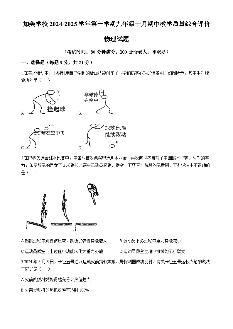 广东省肇庆市加美学校2024-2025学年九年级上学期期中考试物理试题(无答案)第1页
