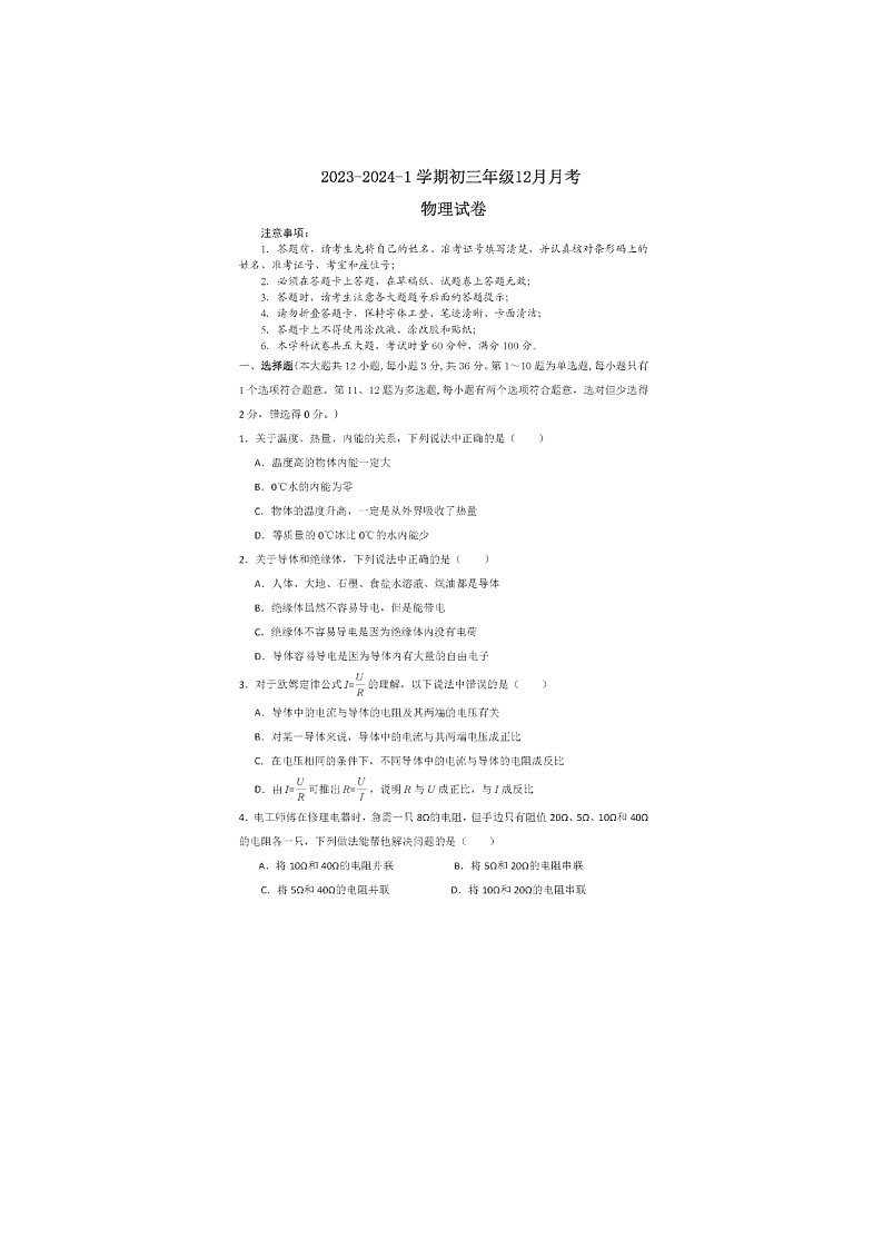 2023-2024学年河南省商丘九年级(上)月考物理试卷(12月份)第1页