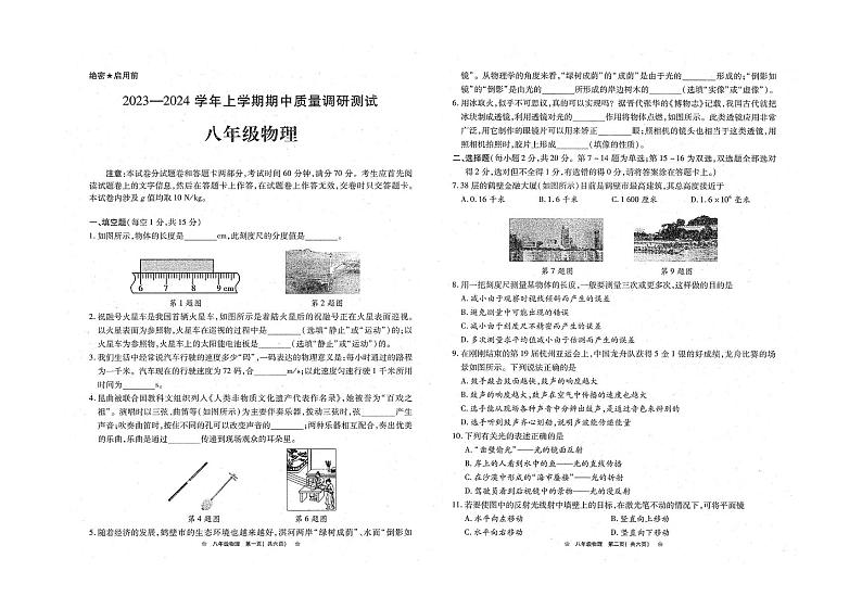 2023-2024学年河南省鹤壁市部分学校联考八年级(上)期中物理试卷第1页