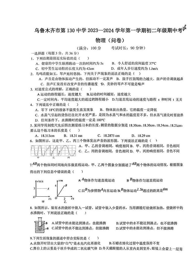 2023-2024学年新疆乌鲁木齐130中学八年级(上)期中物理试卷第1页