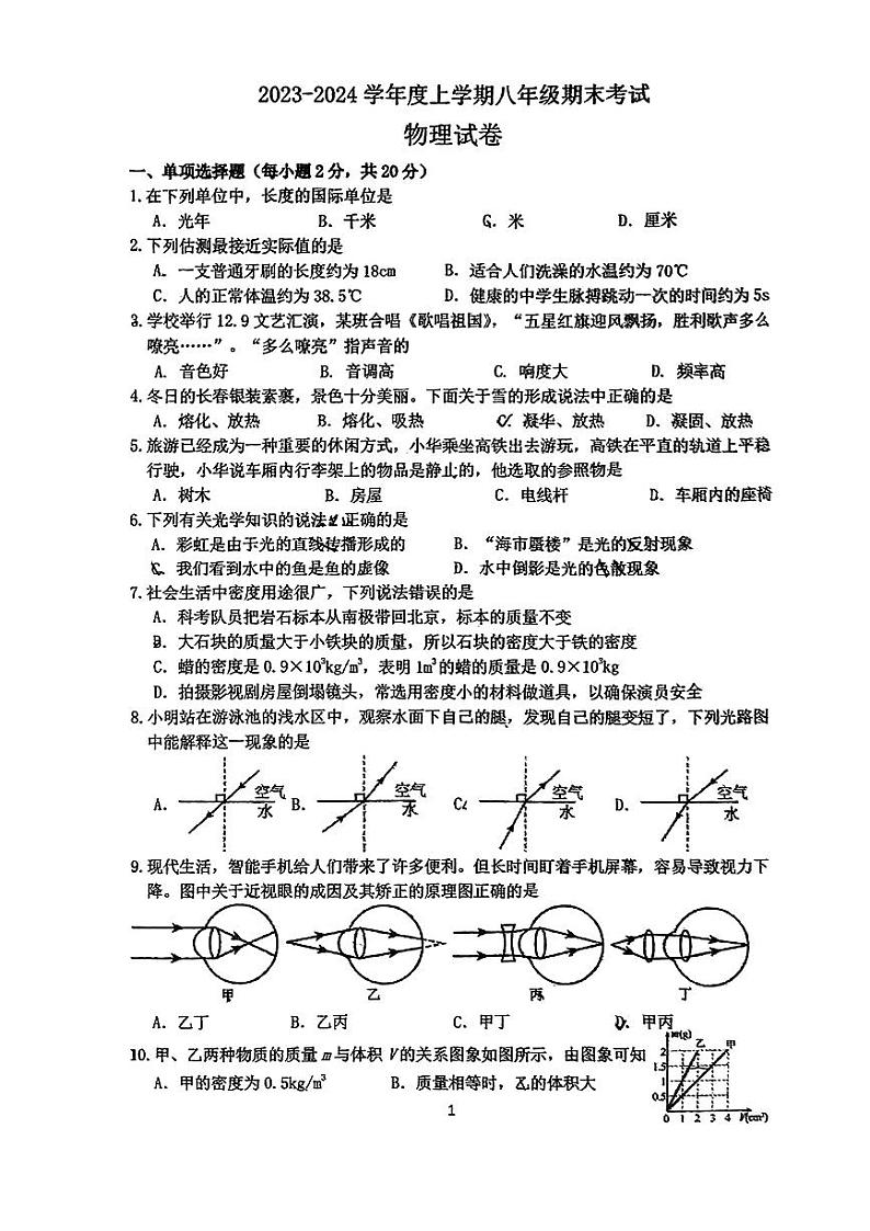 2023-2024学年吉林省长春市省实验繁荣学校八年级(上)期末物理试卷01