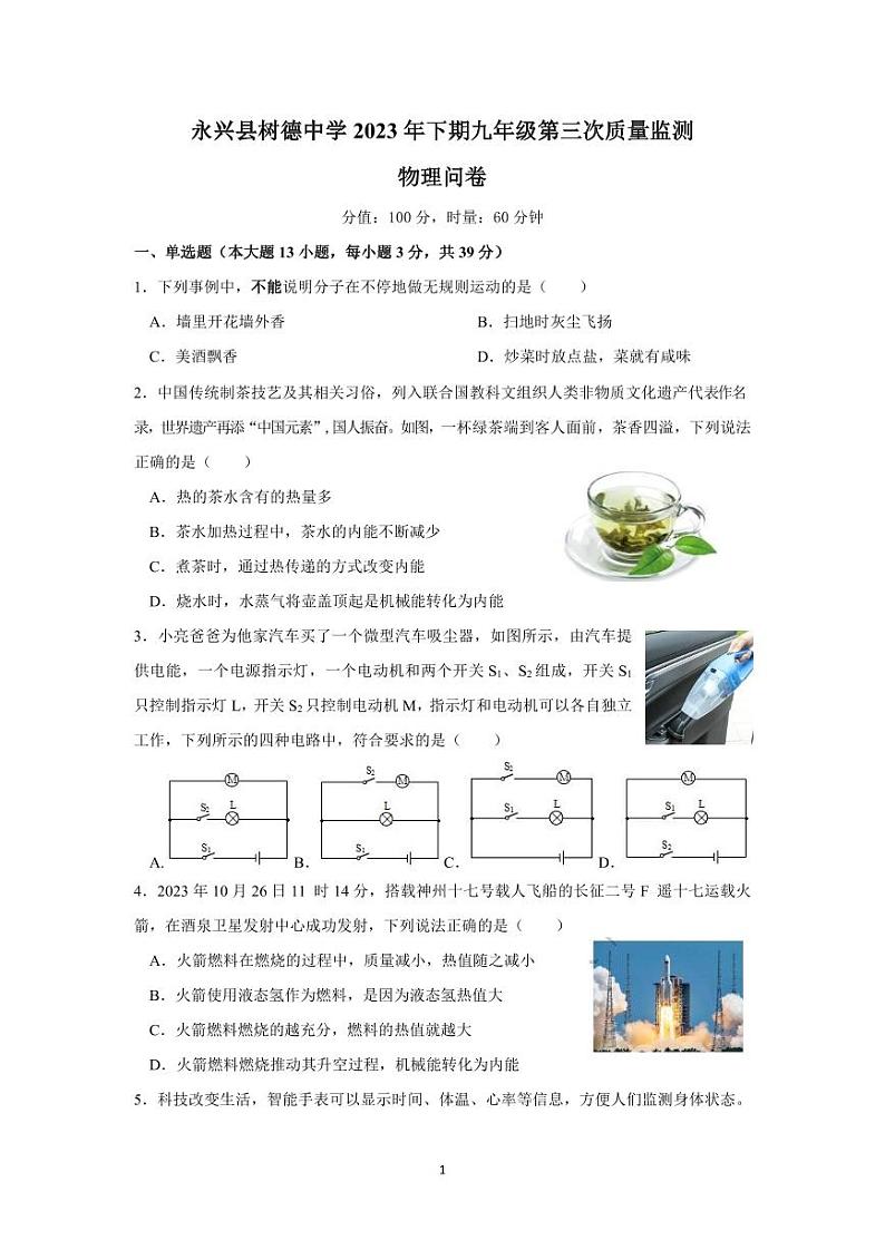 2023-2024学年湖南省郴州市永兴县三校联考九年级(上)月考物理试卷(1月份)第1页