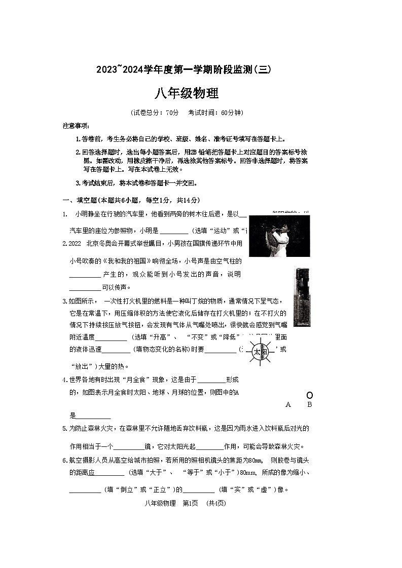2023-2024学年河南省驻马店市泌阳县八年级(上)月考物理试卷(1月份)第1页