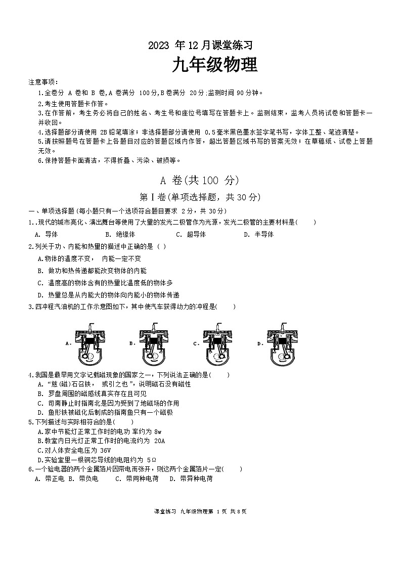 2023-2024学年四川省成都市高新区九年级(上)月考物理试卷(12月份)第1页