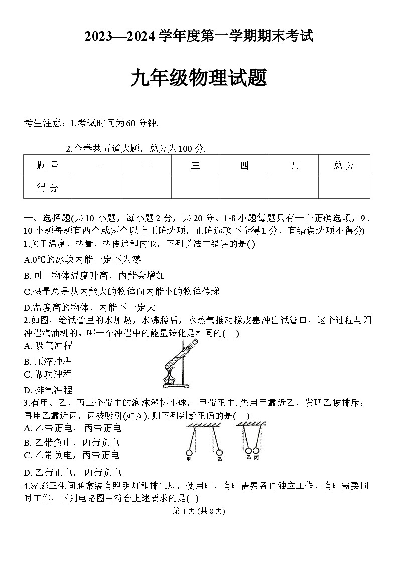 2023-2024學年黑龍江省綏化市明水縣九年級（上）期末物理試卷第1頁