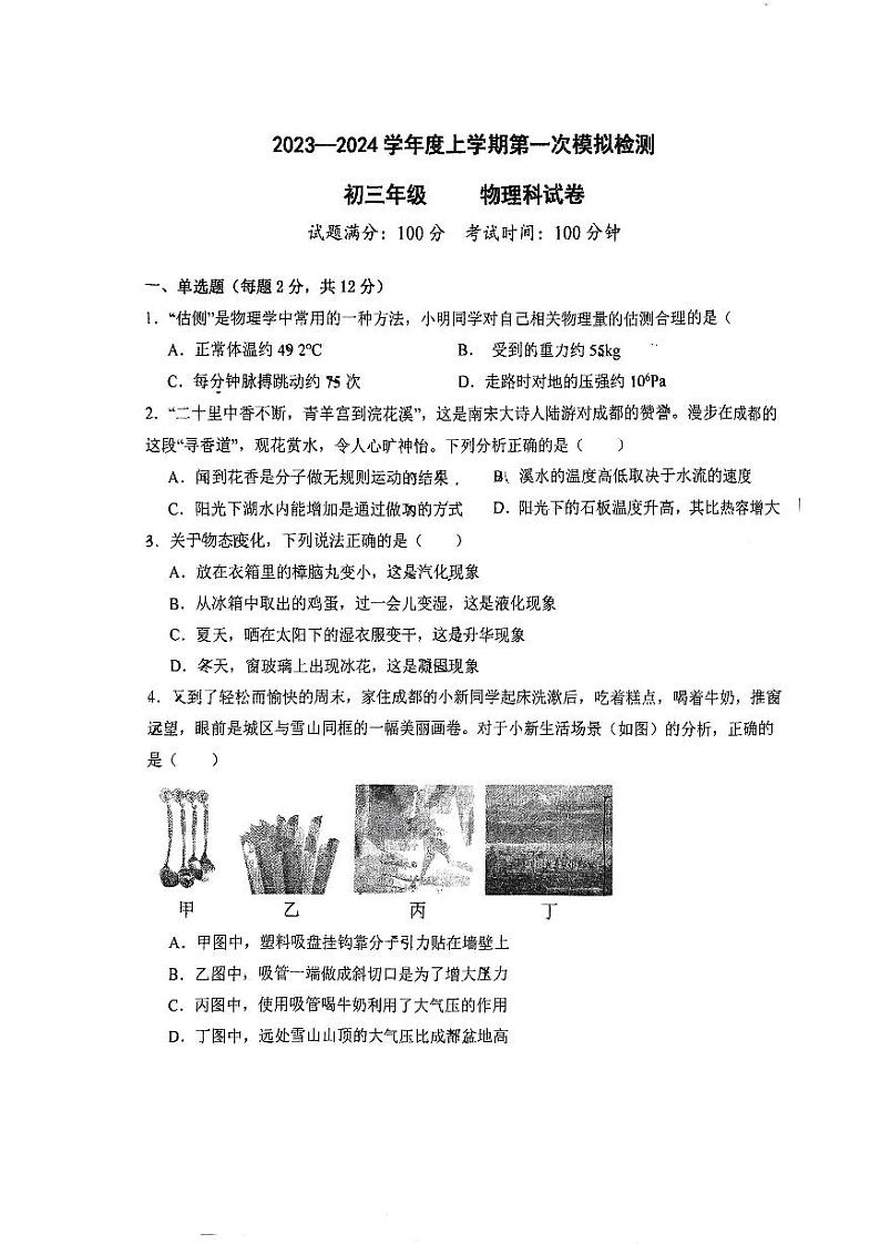2023-2024学年辽宁省沈阳市九年级(上)月考物理试卷01