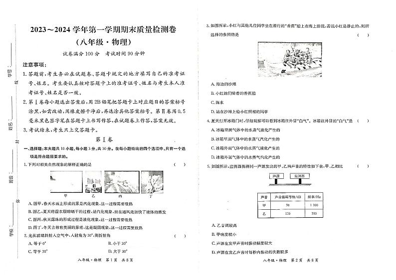 2023-2024学年甘肃省陇南州康县八年级(上)期末物理试卷第1页