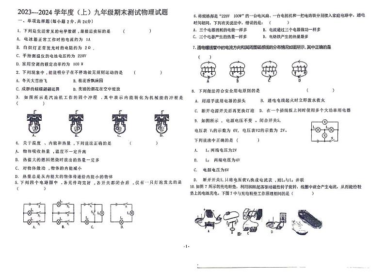 2023-2024学年黑龙江省佳木斯市富锦二中九年级(上)期末物理试卷第1页