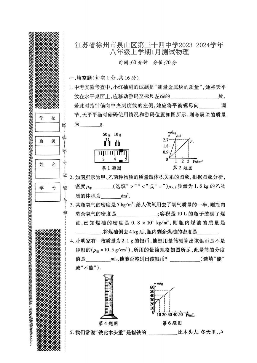 2023-2024学年江苏省徐州三十四中八年级（上）月考物理试卷（1月份）