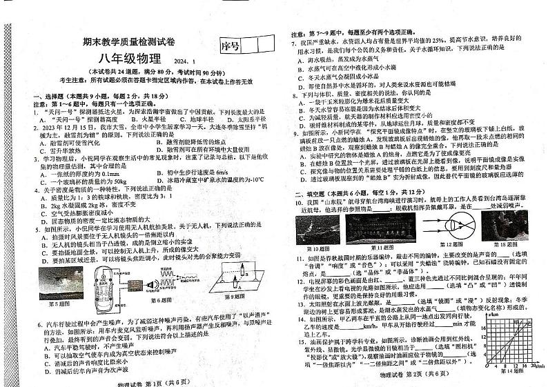 2023-2024学年辽宁省大连市金普新区八年级(上)期末物理试卷第1页