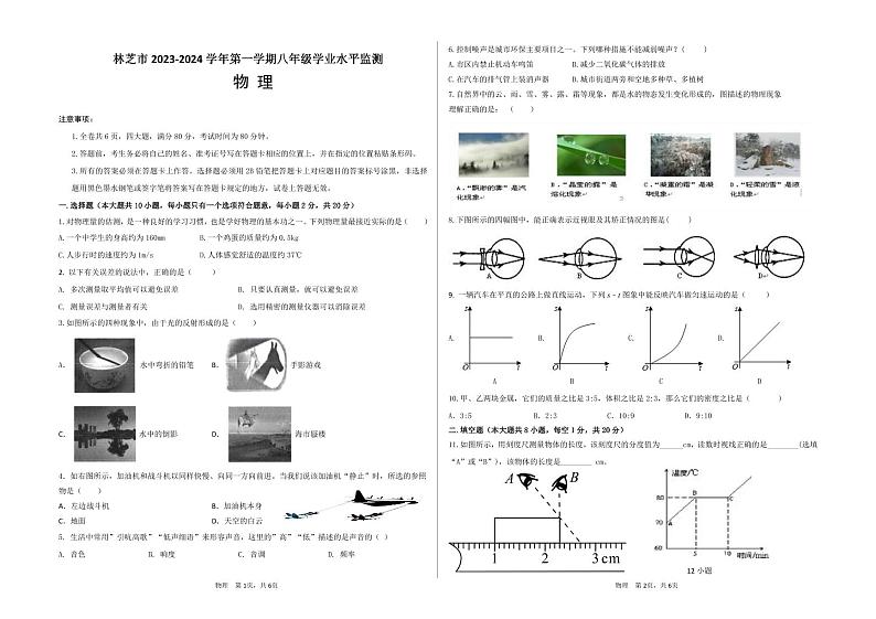 2023-2024学年西藏林芝市八年级(上)期末物理试卷第1页