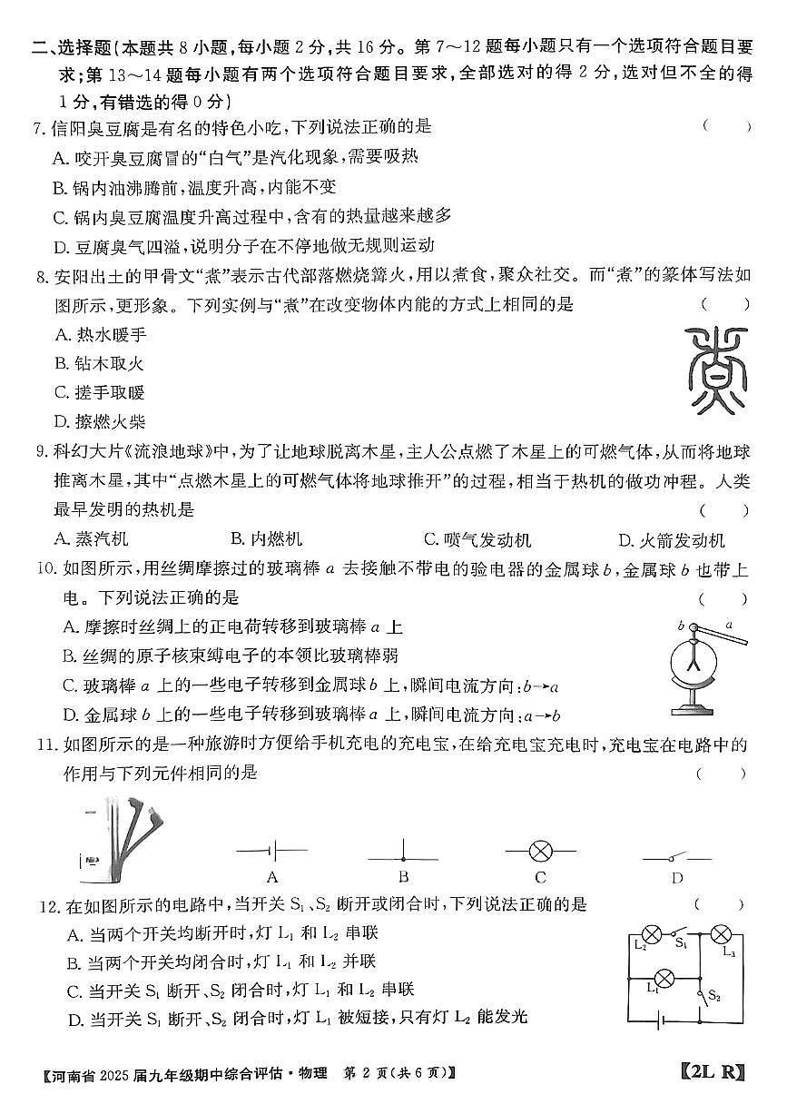 河南省信陽(yáng)市2024-2025學(xué)年人教版九年級(jí)上期物理期中測(cè)試卷第2頁(yè)