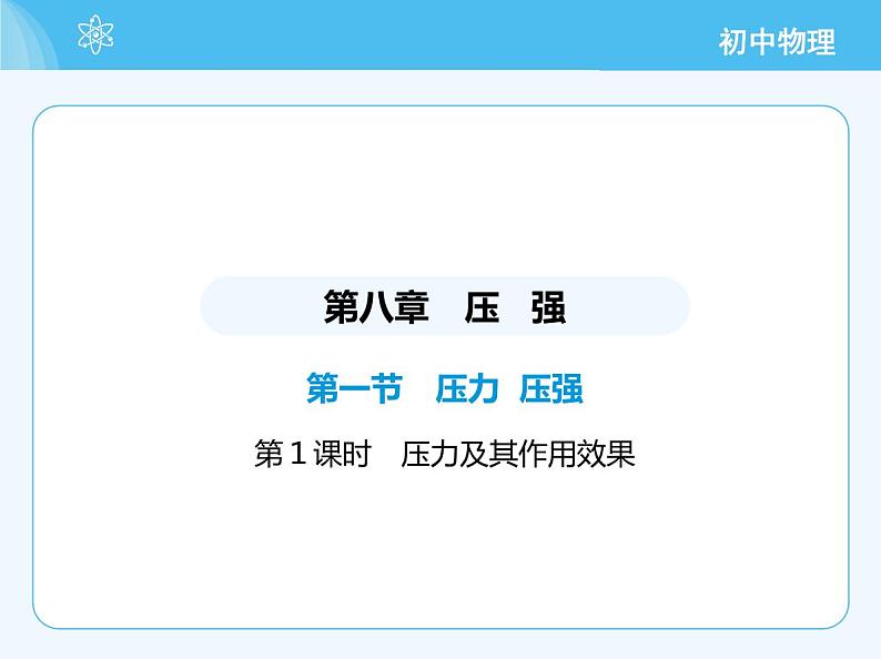01-第一节 压力 压强 第1课时 压力及其作用效果第2页