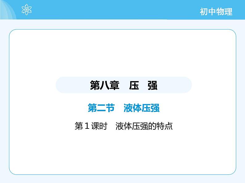 02-第二节 液体压强 第1课时 液体压强的特点第2页
