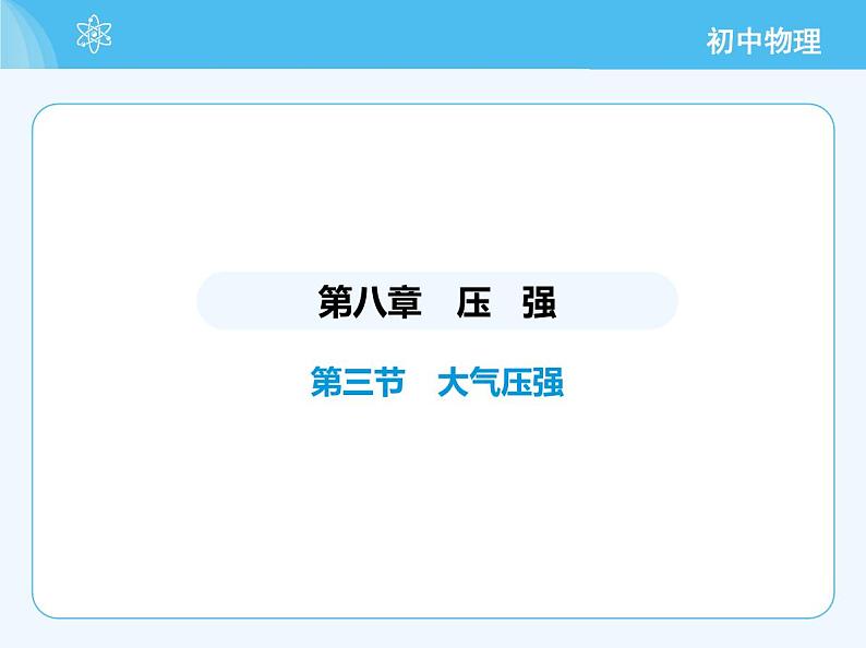 03-第三节 大气压强第2页