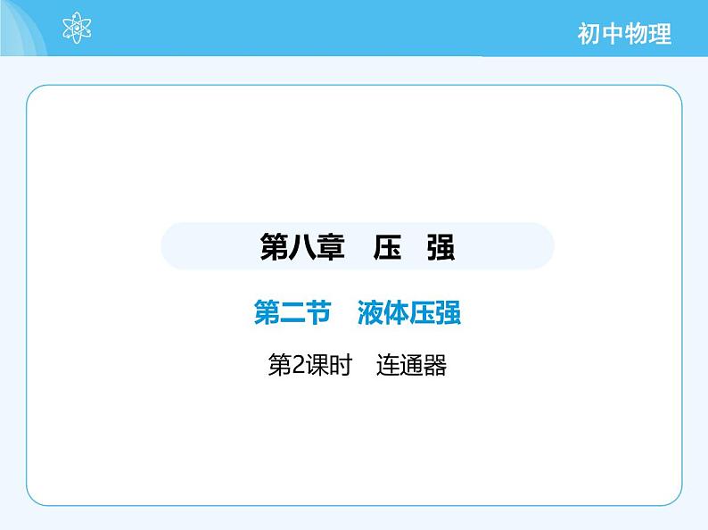 02-第二节 液体压强 第2课时 连通器第2页