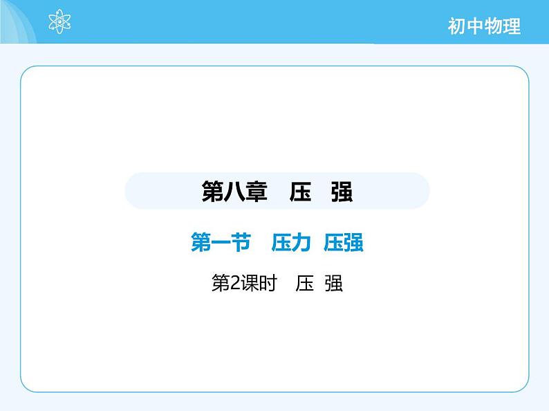 01-第一节 压力 压强 第2课时 压 强第2页