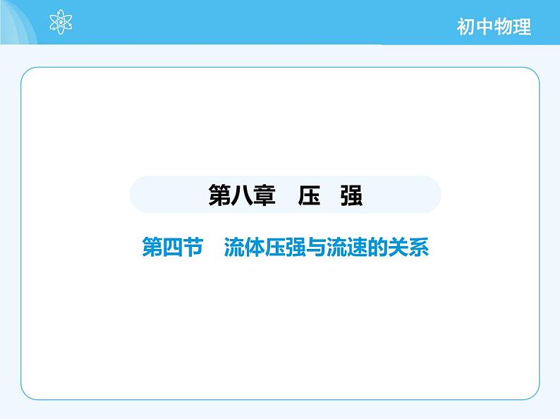 04-第四节 流体压强与流速的关系第2页