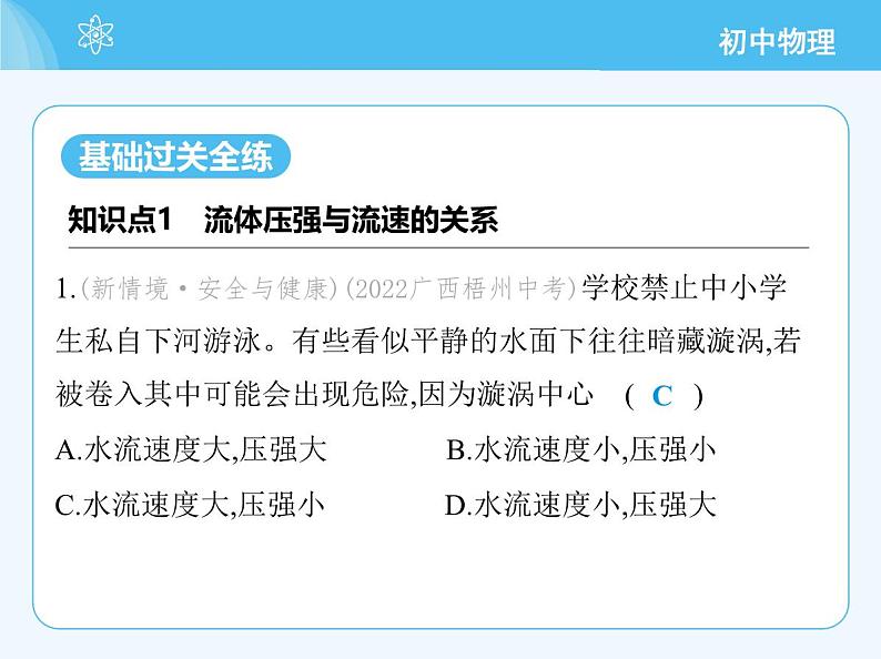 04-第四节 流体压强与流速的关系第3页