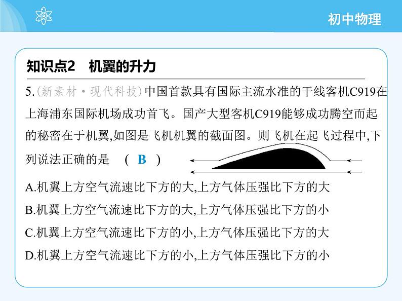 04-第四节 流体压强与流速的关系第8页