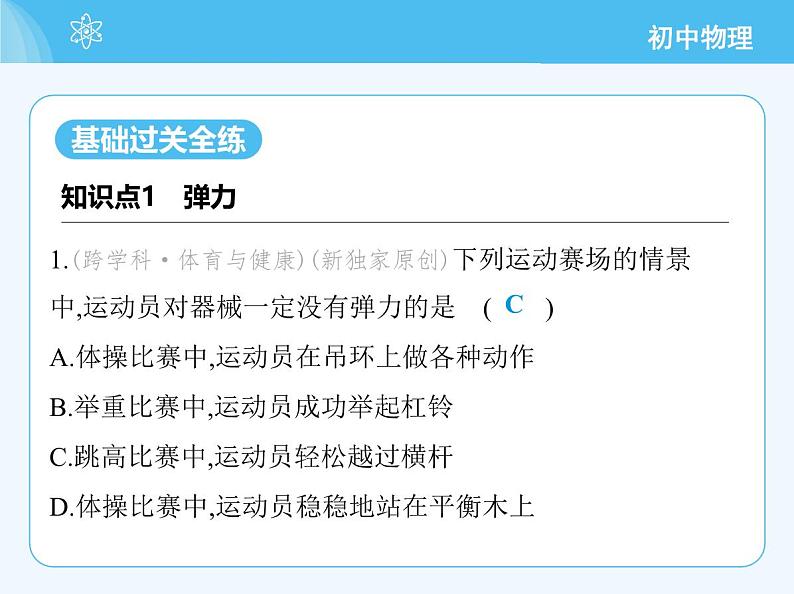 【新课标】物理【北京版】八年级全册(2024)【重点知识点解析、能力提升测试解析】第七章 物体间的相互作用03
