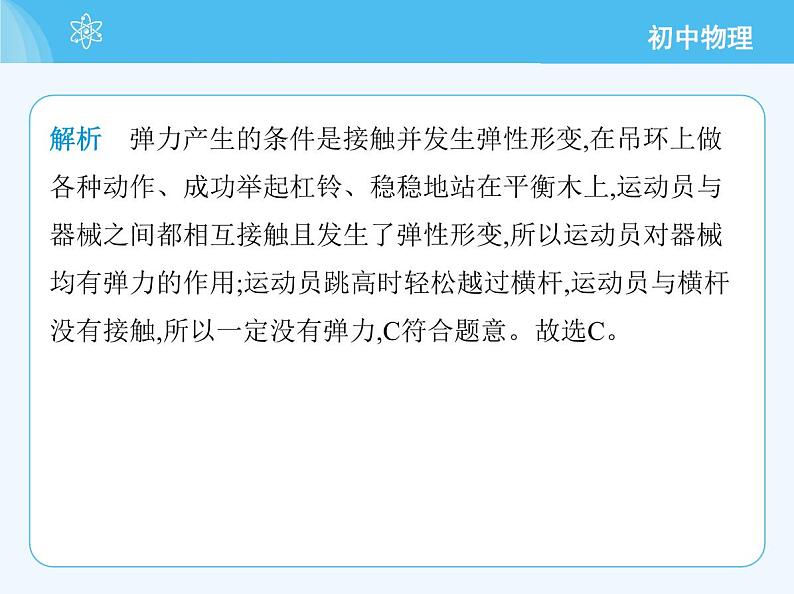 【新课标】物理【北京版】八年级全册(2024)【重点知识点解析、能力提升测试解析】第七章 物体间的相互作用04