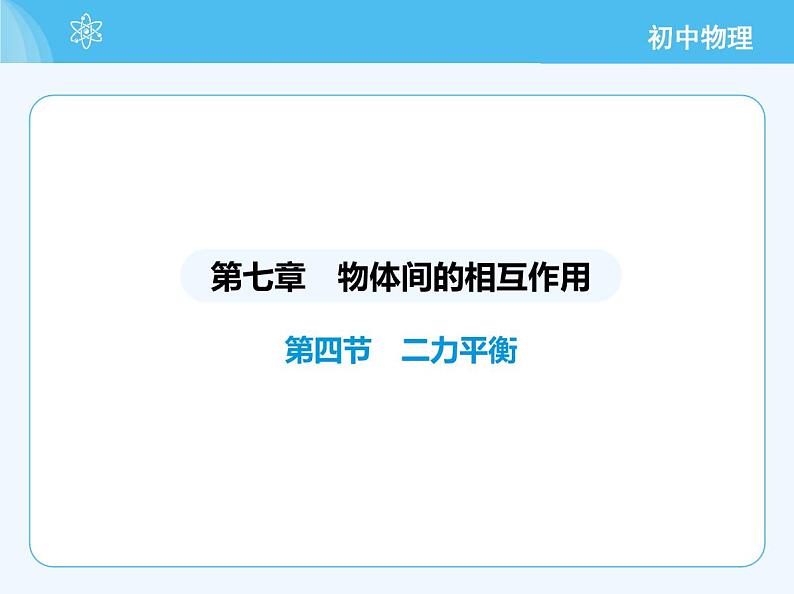 【新课标】物理【北京版】八年级全册(2024)【重点知识点解析、能力提升测试解析】第七章 物体间的相互作用02