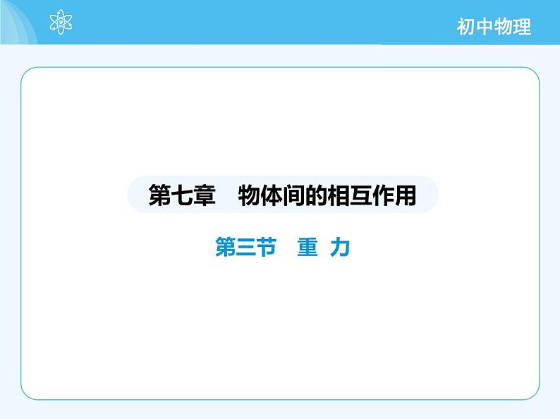 【新课标】物理【北京版】八年级全册(2024)【重点知识点解析、能力提升测试解析】第七章 物体间的相互作用02