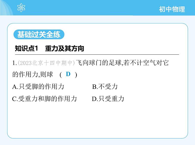 【新课标】物理【北京版】八年级全册(2024)【重点知识点解析、能力提升测试解析】第七章 物体间的相互作用03