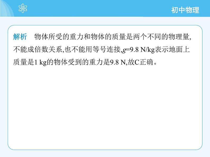 【新课标】物理【北京版】八年级全册(2024)【重点知识点解析、能力提升测试解析】第七章 物体间的相互作用07