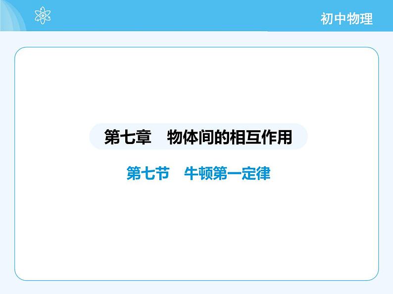 【新课标】物理【北京版】八年级全册(2024)【重点知识点解析、能力提升测试解析】第七章 物体间的相互作用02