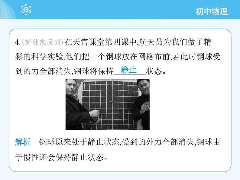 【新课标】物理【北京版】八年级全册(2024)【重点知识点解析、能力提升测试解析】第七章 物体间的相互作用08