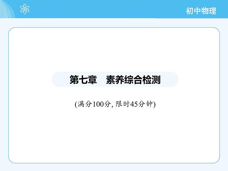 【新课标】物理【北京版】八年级全册(2024)【重点知识点解析、能力提升测试解析】第七章 物体间的相互作用02